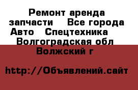 Ремонт,аренда,запчасти. - Все города Авто » Спецтехника   . Волгоградская обл.,Волжский г.